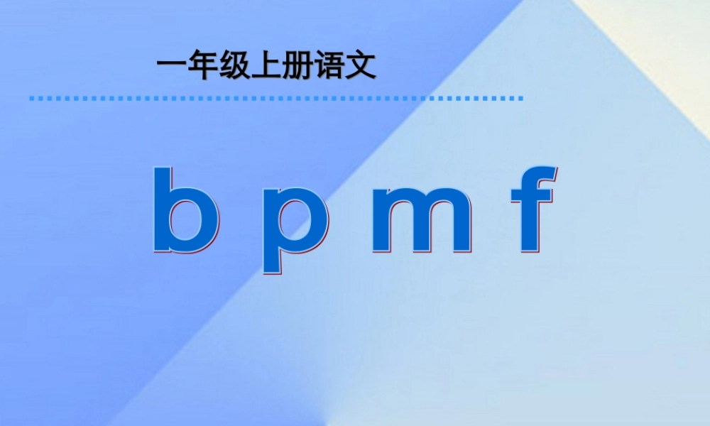 （秋季版）一年级语文上册 汉语拼音3 b p m f课件2 新人教版-新人教版小学一年级上册语文课件