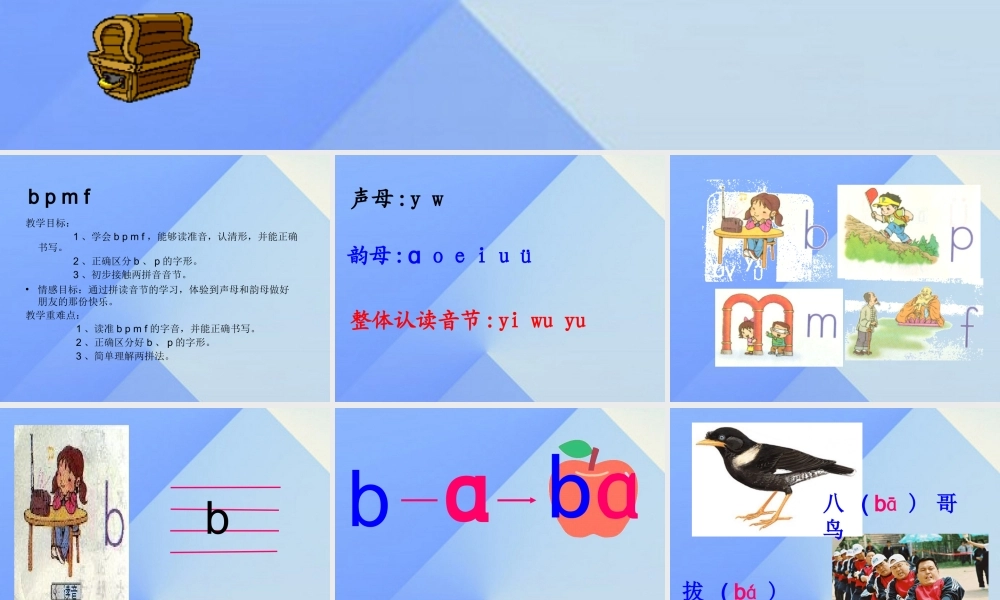 （秋季版）一年级语文上册 汉语拼音3 b p m f课件2 新人教版-新人教版小学一年级上册语文课件
