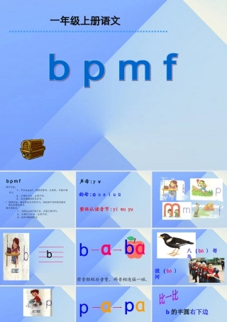 （秋季版）一年级语文上册 汉语拼音3 b p m f课件2 新人教版-新人教版小学一年级上册语文课件