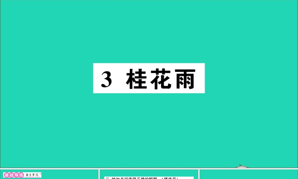（广东地区）五年级语文上册 第一单元 3 桂花雨作业课件 新人教版-新人教版小学五年级上册语文课件