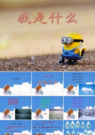 （秋季版）二年级语文上册 我是什么课件 新人教版-新人教版小学二年级上册语文课件