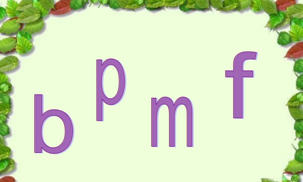 （秋季版）一年级语文上册 汉语拼音3 b p m f课件3 新人教版-新人教版小学一年级上册语文课件