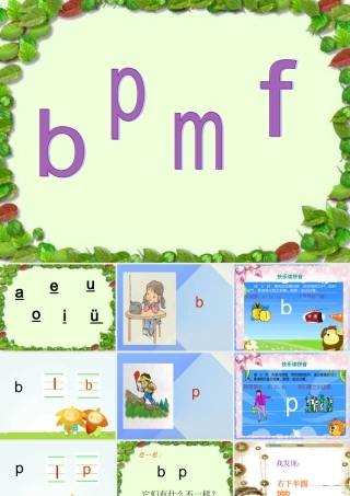（秋季版）一年级语文上册 汉语拼音3 b p m f课件3 新人教版-新人教版小学一年级上册语文课件