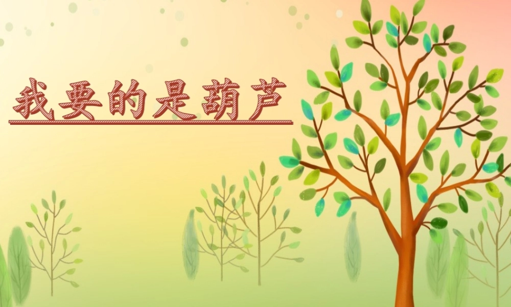 （秋季版）二年级语文上册 我要的是葫芦课件 新人教版-新人教版小学二年级上册语文课件