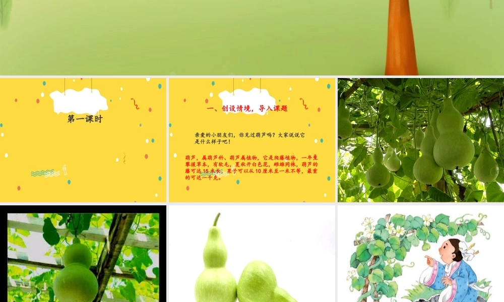 （秋季版）二年级语文上册 我要的是葫芦课件 新人教版-新人教版小学二年级上册语文课件