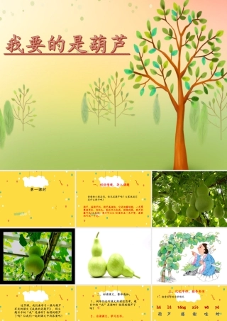 （秋季版）二年级语文上册 我要的是葫芦课件 新人教版-新人教版小学二年级上册语文课件