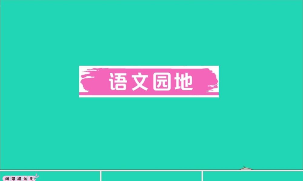 （广东地区）五年级语文上册 第一单元 语文园地作业课件 新人教版-新人教版小学五年级上册语文课件