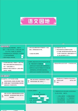（广东地区）五年级语文上册 第一单元 语文园地作业课件 新人教版-新人教版小学五年级上册语文课件