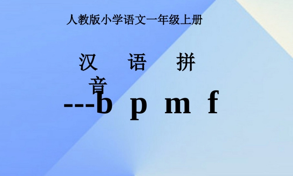 （秋季版）一年级语文上册 汉语拼音3 b p m f课件4 新人教版-新人教版小学一年级上册语文课件