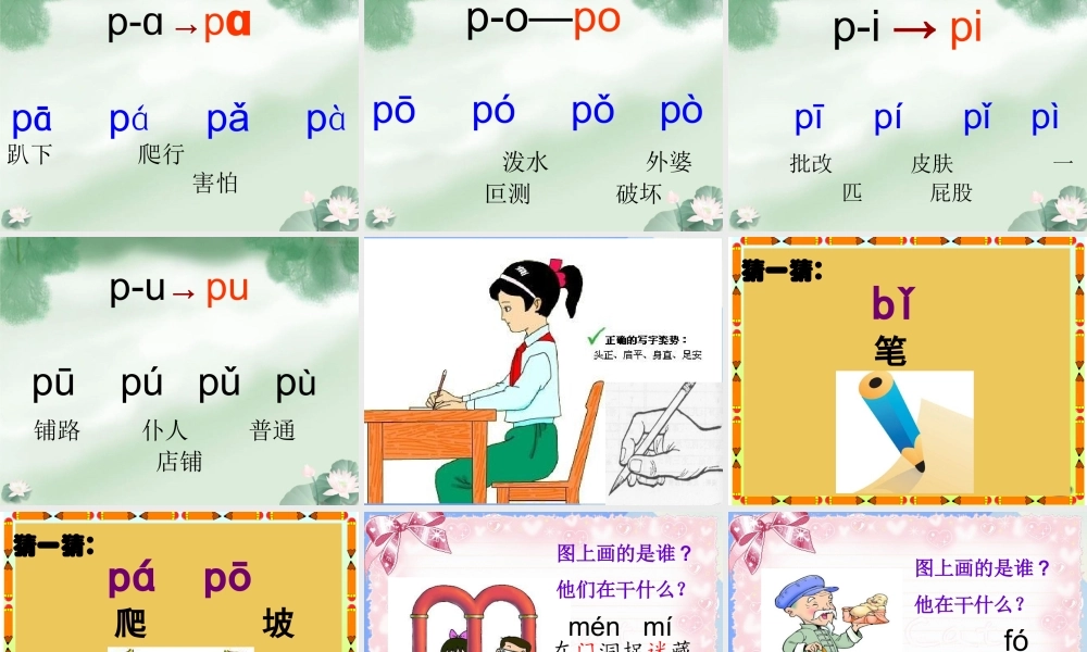 （秋季版）一年级语文上册 汉语拼音3 b p m f课件4 新人教版-新人教版小学一年级上册语文课件