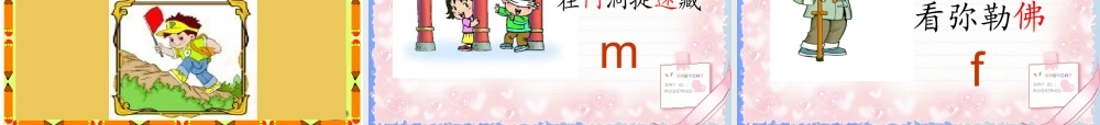 （秋季版）一年级语文上册 汉语拼音3 b p m f课件4 新人教版-新人教版小学一年级上册语文课件