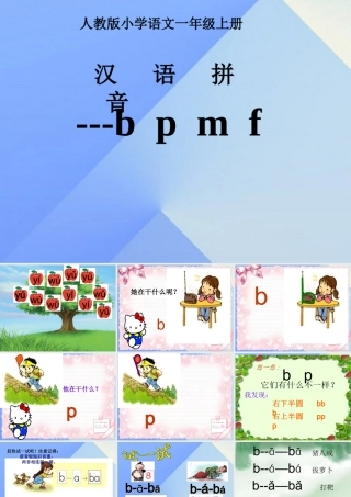 （秋季版）一年级语文上册 汉语拼音3 b p m f课件4 新人教版-新人教版小学一年级上册语文课件