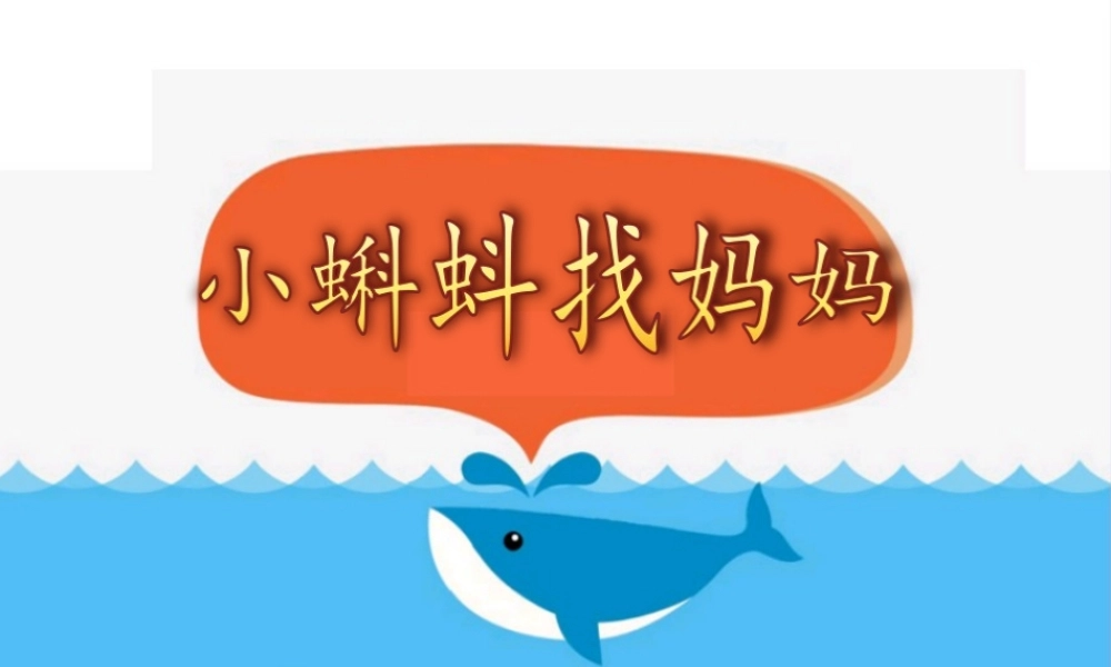 （秋季版）二年级语文上册 小蝌蚪找妈妈课件 新人教版-新人教版小学二年级上册语文课件