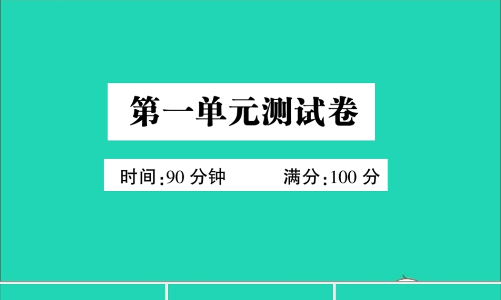 （广东级语文上册 第一单元测试课件 新人教版-新人教级上册语文课件