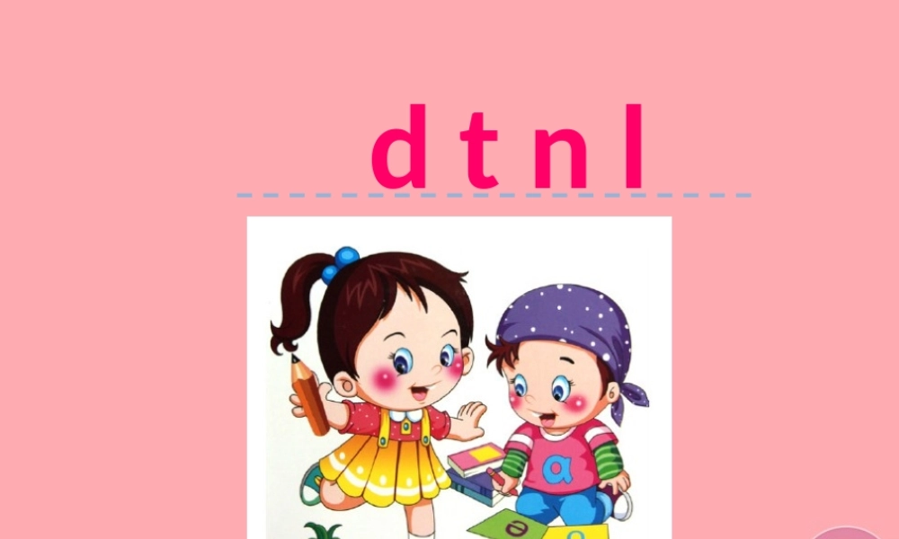 （秋季版）一年级语文上册 汉语拼音4 d t n l课件1 新人教版-新人教版小学一年级上册语文课件