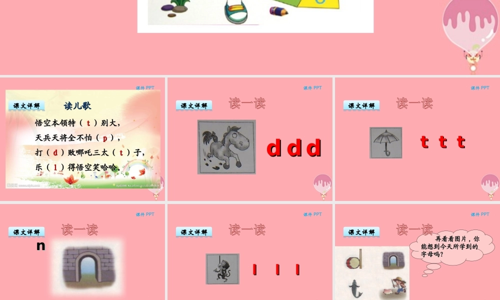 （秋季版）一年级语文上册 汉语拼音4 d t n l课件1 新人教版-新人教版小学一年级上册语文课件