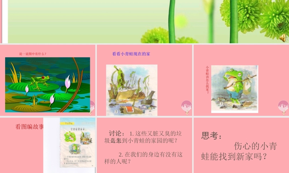 （秋季版）二年级语文上册 小青蛙找新家课件1 湘教版-湘教版小学二年级上册语文课件
