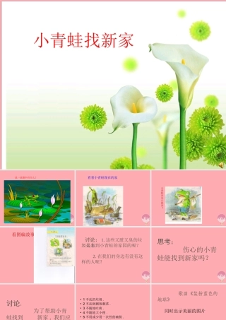 （秋季版）二年级语文上册 小青蛙找新家课件1 湘教版-湘教版小学二年级上册语文课件