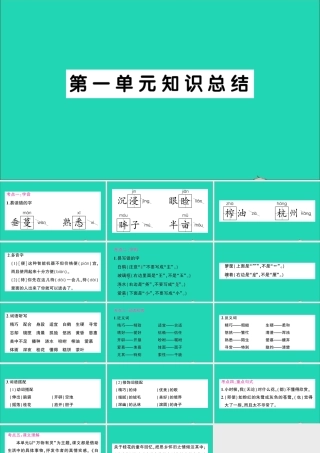 （广东级语文上册 第一单元知识总结作业课件 新人教版-新人教级上册语文课件