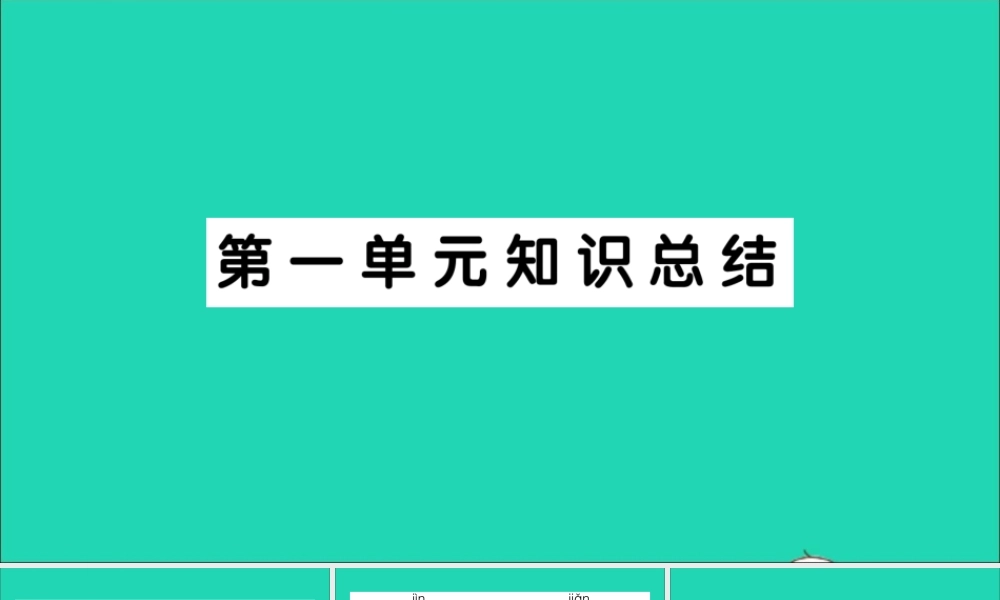 （广东地区）五年级语文上册 第一单元知识总结作业课件 新人教版-新人教版小学五年级上册语文课件