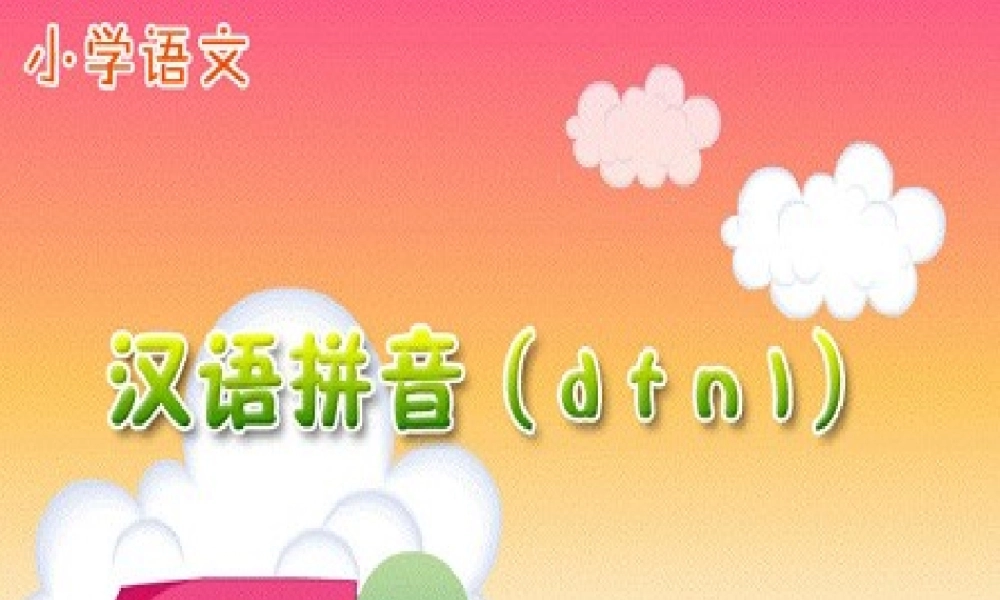 （秋季版）一年级语文上册 汉语拼音4 d t n l课件2 新人教版-新人教版小学一年级上册语文课件