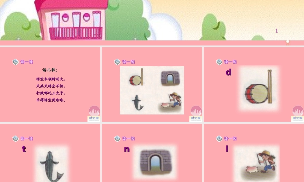 （秋季版）一年级语文上册 汉语拼音4 d t n l课件2 新人教版-新人教版小学一年级上册语文课件