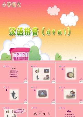 （秋季版）一年级语文上册 汉语拼音4 d t n l课件2 新人教版-新人教版小学一年级上册语文课件