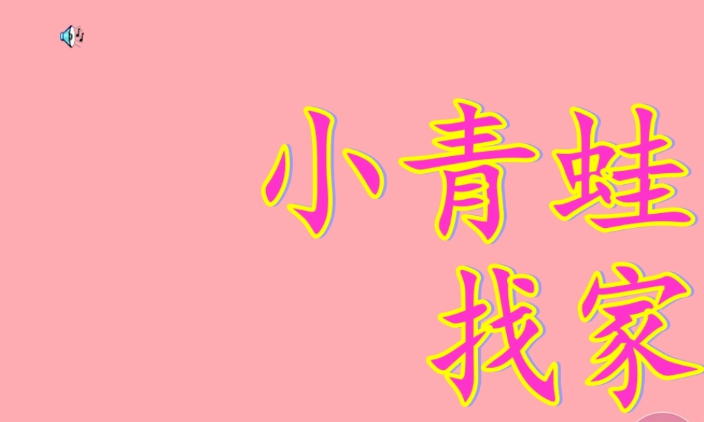 （秋季版）二年级语文上册 小青蛙找新家课件2 湘教版-湘教版小学二年级上册语文课件