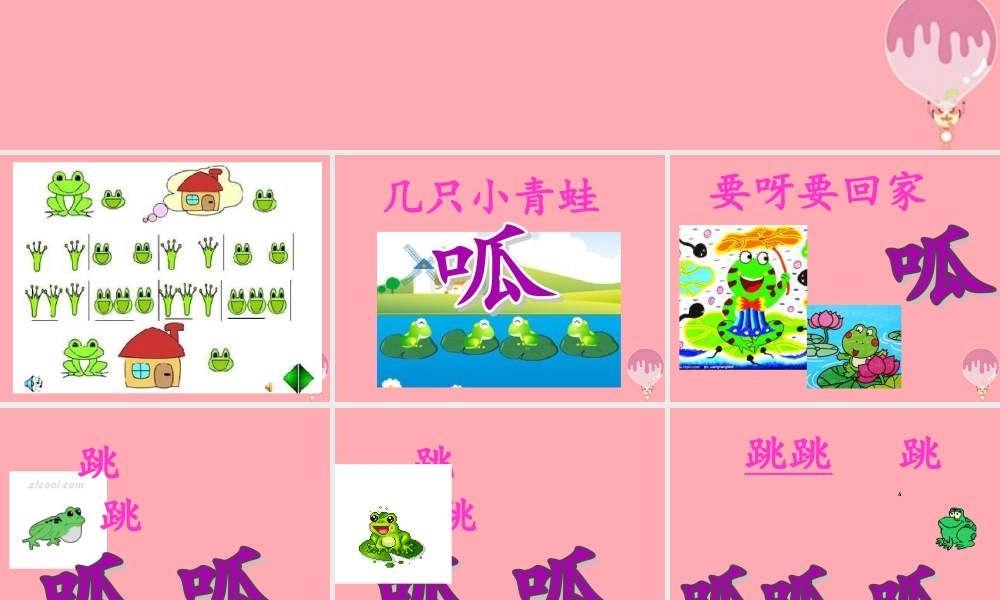 （秋季版）二年级语文上册 小青蛙找新家课件2 湘教版-湘教版小学二年级上册语文课件