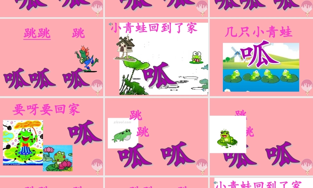 （秋季版）二年级语文上册 小青蛙找新家课件2 湘教版-湘教版小学二年级上册语文课件