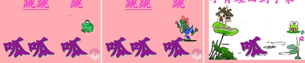 （秋季版）二年级语文上册 小青蛙找新家课件2 湘教版-湘教版小学二年级上册语文课件