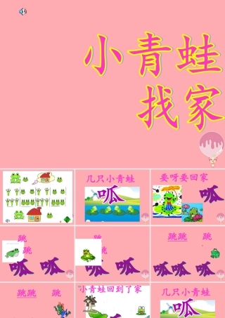 （秋季版）二年级语文上册 小青蛙找新家课件2 湘教版-湘教版小学二年级上册语文课件
