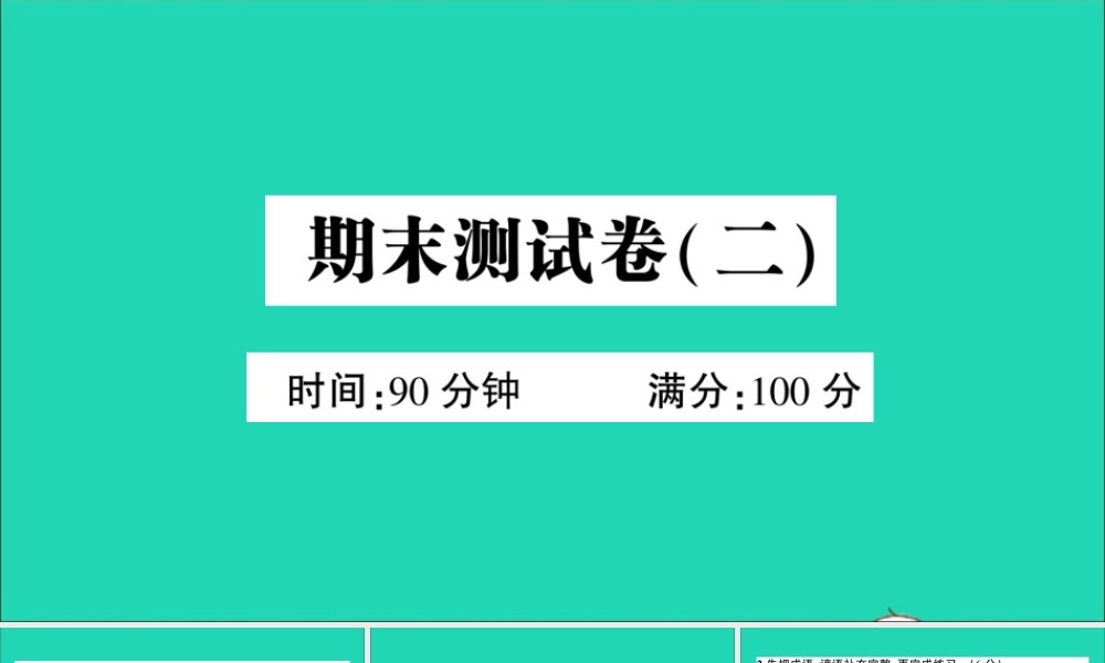 （广东级语文上册 期末测试（二）课件 新人教版-新人教级上册语文课件