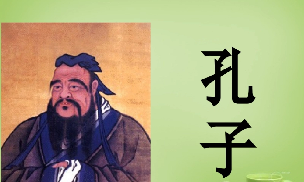 秋四年级语文上册《孔子和学生》课件1 北师大版-北师大版小学四年级上册语文课件