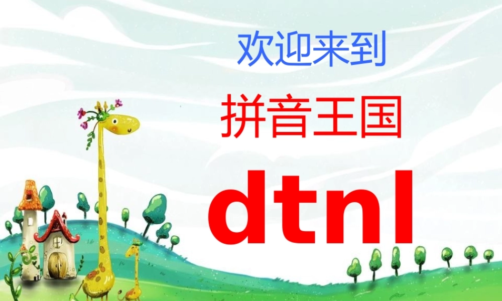 （秋季版）一年级语文上册 汉语拼音4 d t n l课件5 新人教版-新人教版小学一年级上册语文课件