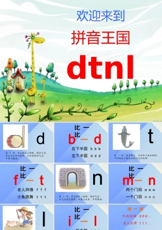 （秋季版）一年级语文上册 汉语拼音4 d t n l课件5 新人教版-新人教版小学一年级上册语文课件