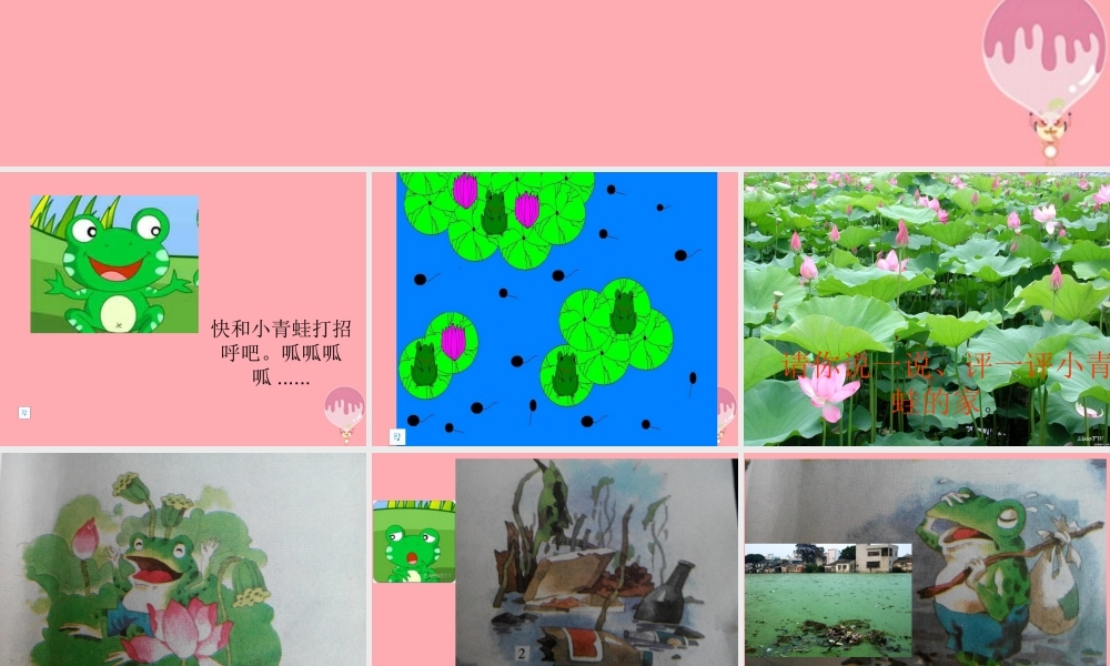 （秋季版）二年级语文上册 小青蛙找新家课件3 湘教版-湘教版小学二年级上册语文课件