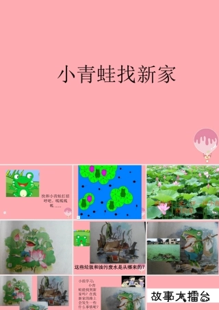 （秋季版）二年级语文上册 小青蛙找新家课件3 湘教版-湘教版小学二年级上册语文课件