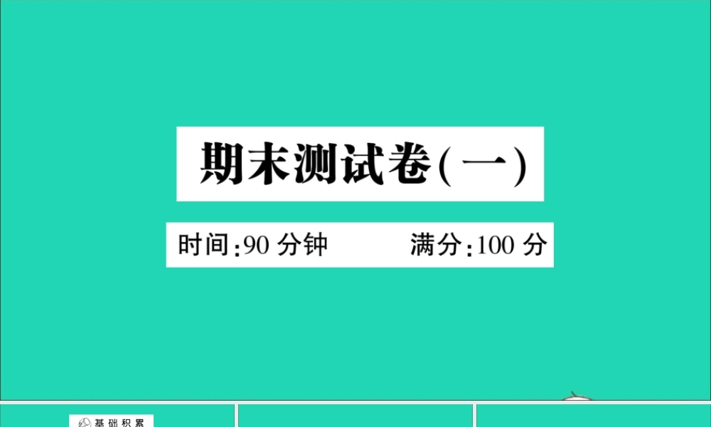 （广东地区）五年级语文上册 期末测试（一）课件 新人教版-新人教版小学五年级上册语文课件