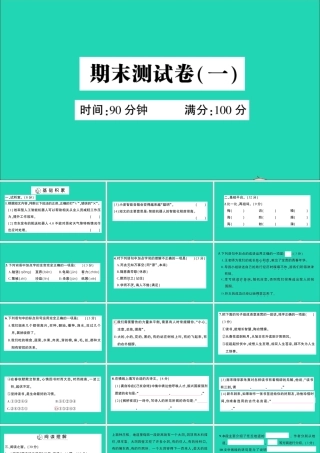 （广东级语文上册 期末测试（一）课件 新人教版-新人教级上册语文课件