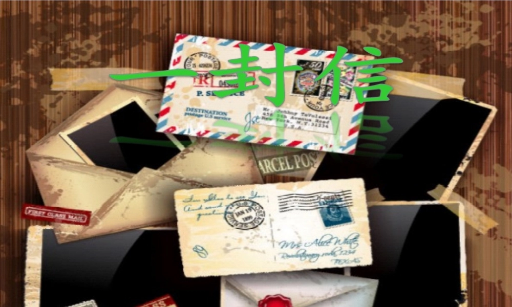 （秋季版）二年级语文上册 一封信课件 新人教版-新人教版小学二年级上册语文课件