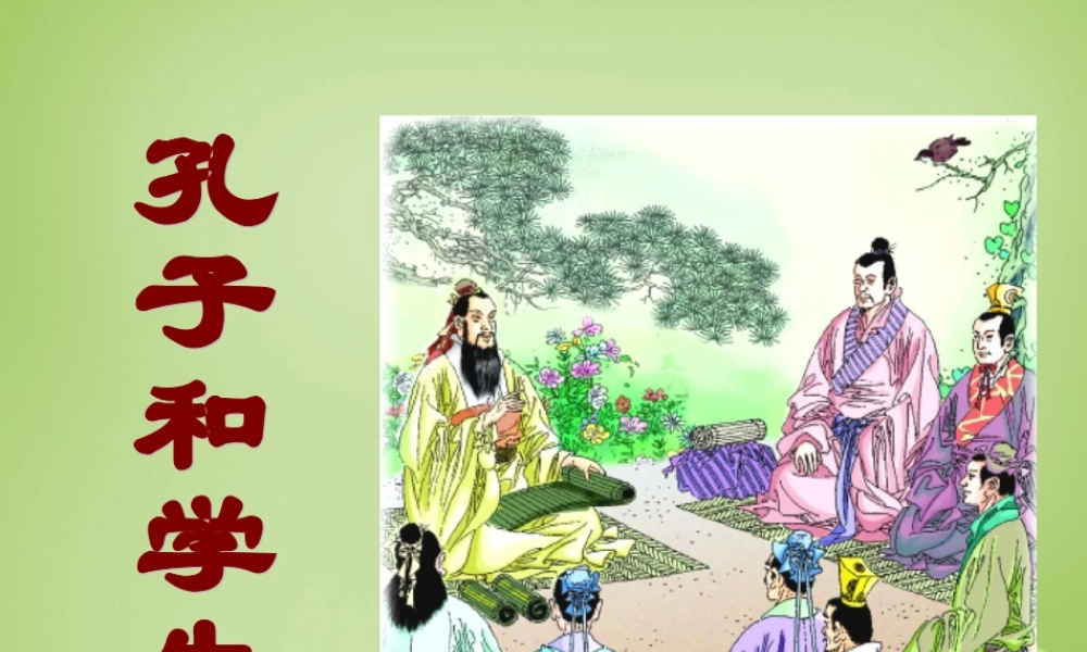 秋四年级语文上册《孔子和学生》课件2 北师大版-北师大版小学四年级上册语文课件