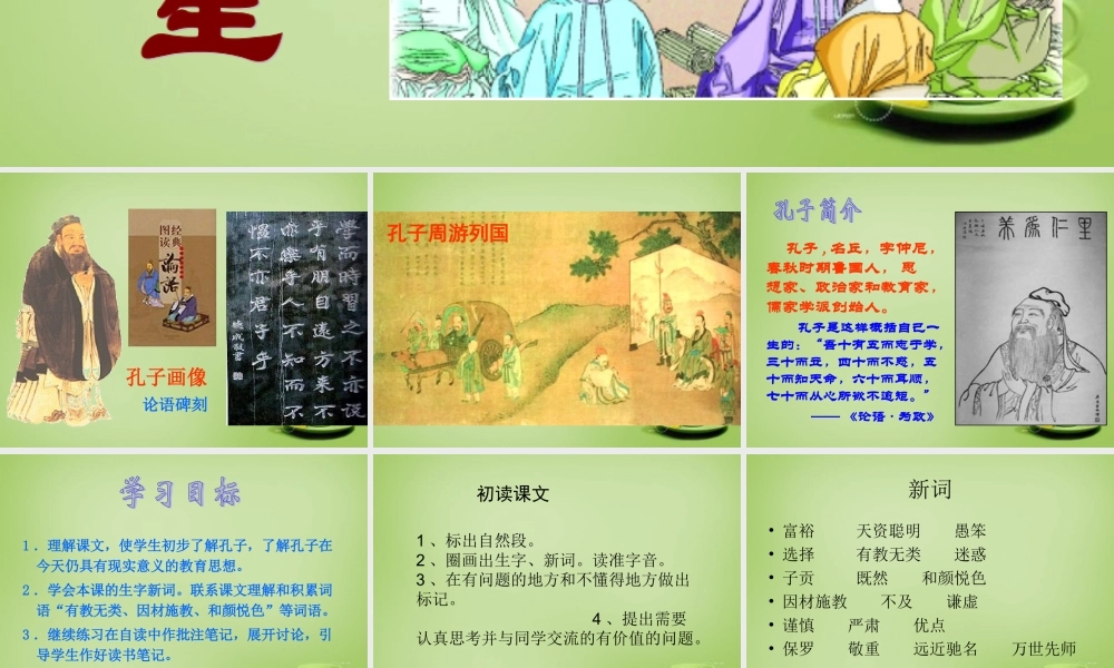 秋四年级语文上册《孔子和学生》课件2 北师大版-北师大版小学四年级上册语文课件