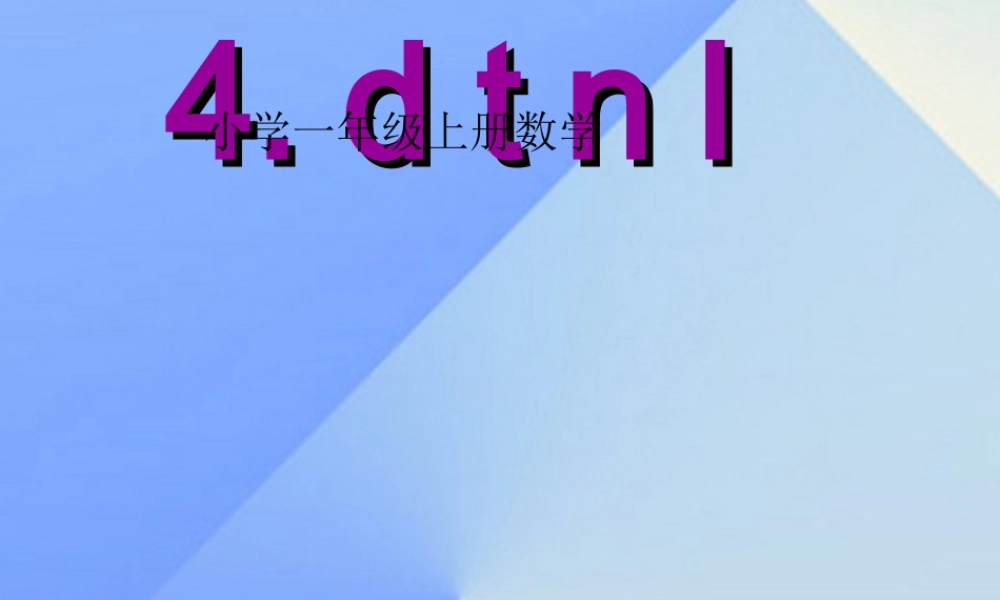 （秋季版）一年级语文上册 汉语拼音4 d t n l课件6 新人教版-新人教版小学一年级上册语文课件