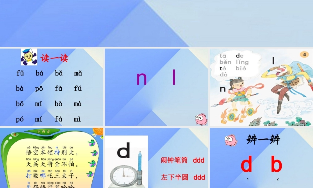 （秋季版）一年级语文上册 汉语拼音4 d t n l课件6 新人教版-新人教版小学一年级上册语文课件