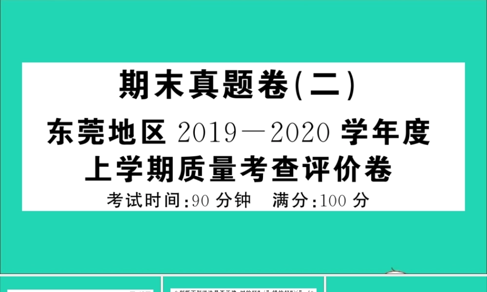 （广东级语文上册 期末真题（二）课件 新人教版-新人教级上册语文课件