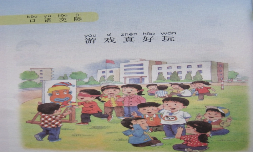 （秋季版）二年级语文上册 游戏真好玩课件1 湘教版-湘教版小学二年级上册语文课件