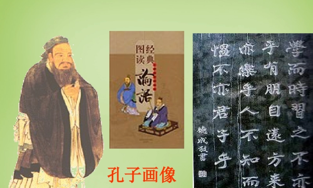 秋四年级语文上册《孔子和学生》课件3 北师大版-北师大版小学四年级上册语文课件