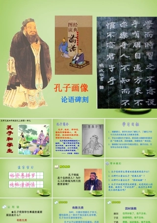 秋四年级语文上册《孔子和学生》课件3 北师大版-北师大版小学四年级上册语文课件