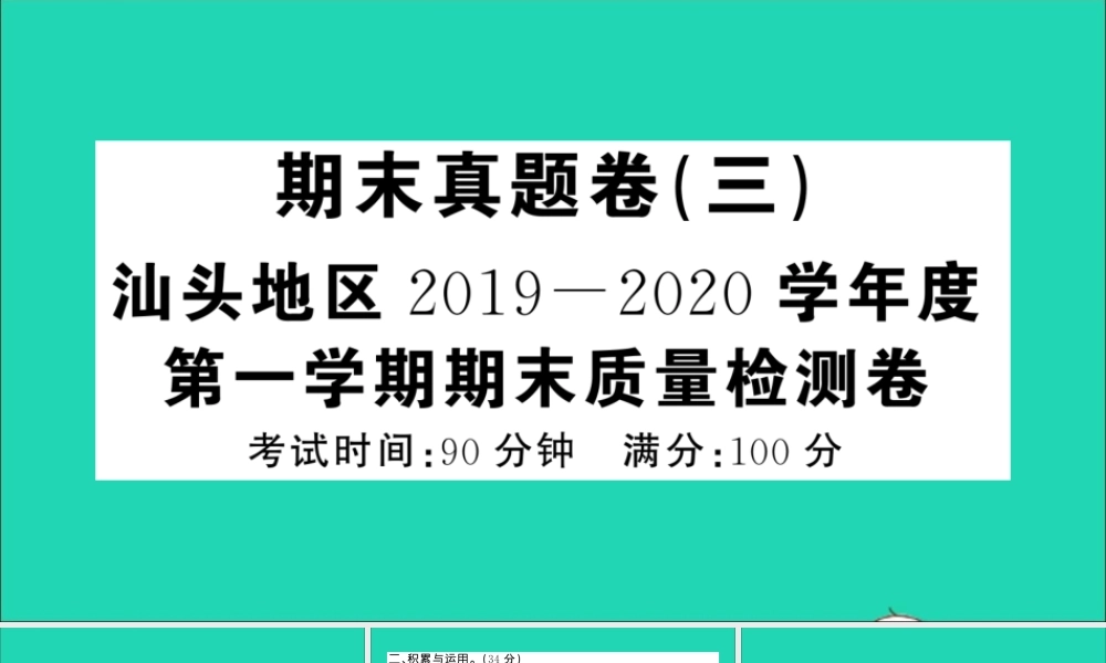 （广东级语文上册 期末真题（三）课件 新人教版-新人教级上册语文课件